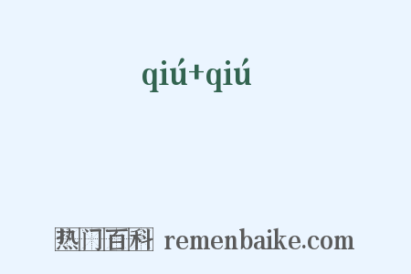 叴叴是什么意思的图片